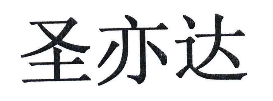 圣亦达