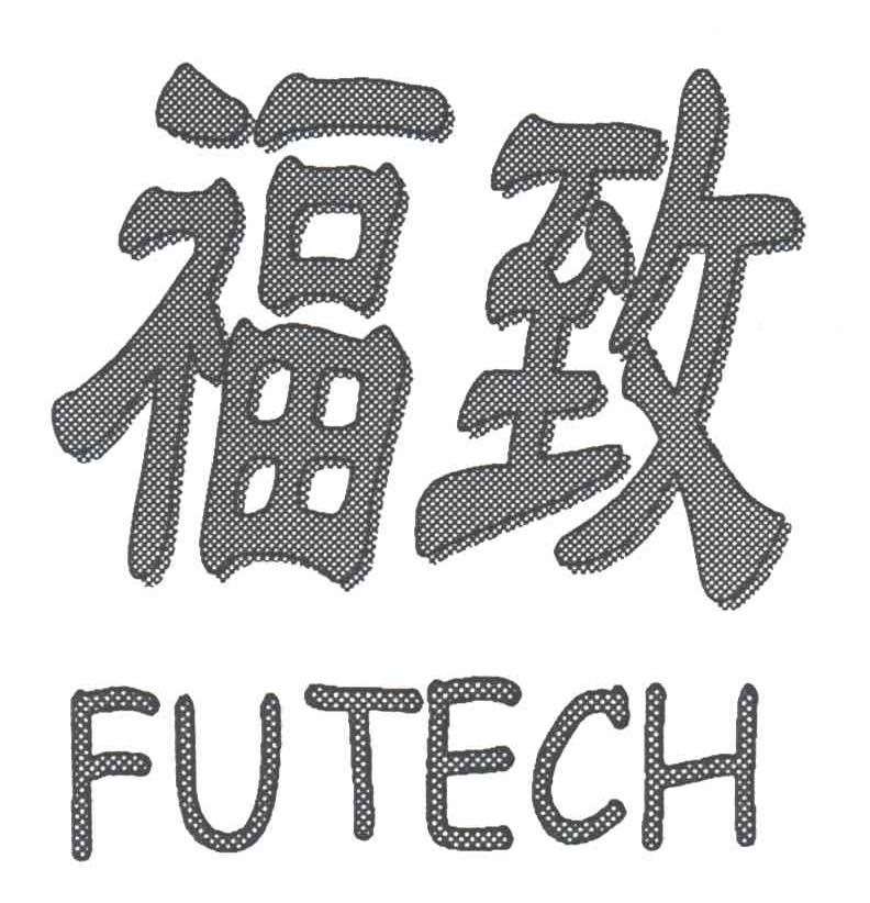 福致