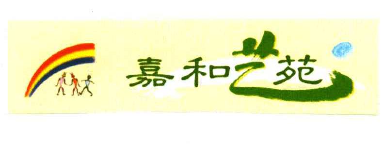 嘉和艺苑