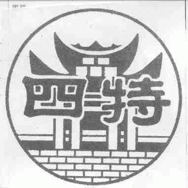 四特