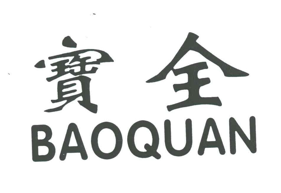 宝全;BAOQUAN