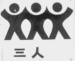 三人