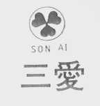 三爱    SON AI