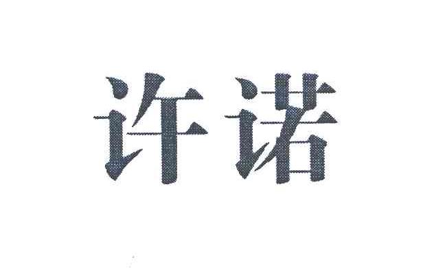 许诺