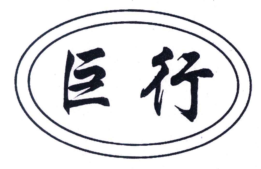 巨行