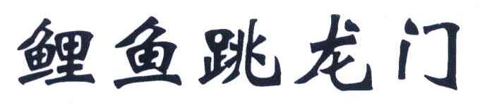 鲤鱼跳龙门