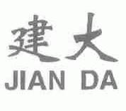 建大