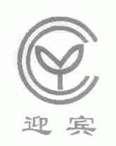 迎宾