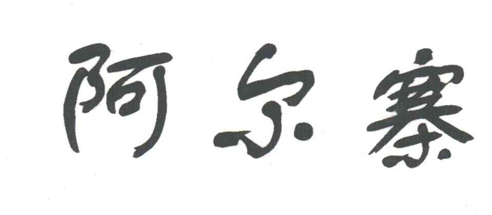 阿尔寨