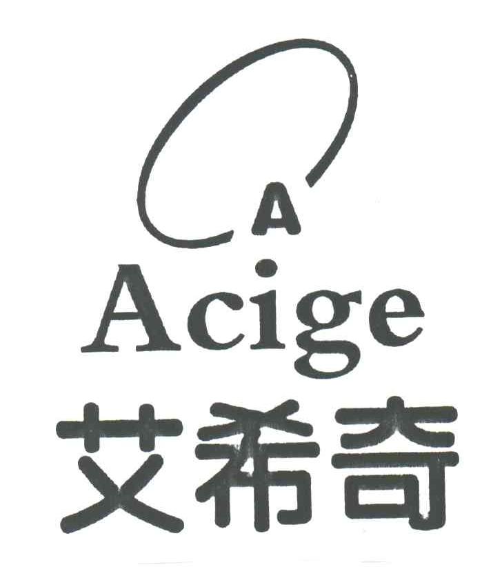 A;ACIGE;艾希奇