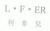 利非儿;L.F.ER