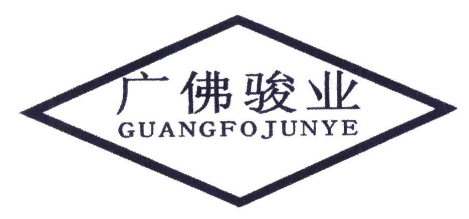 广佛骏业