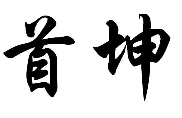 首坤