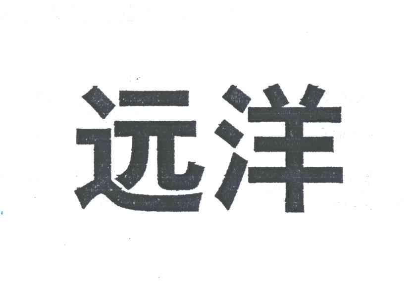 远洋