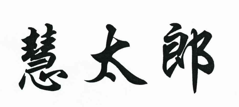 慧太郎