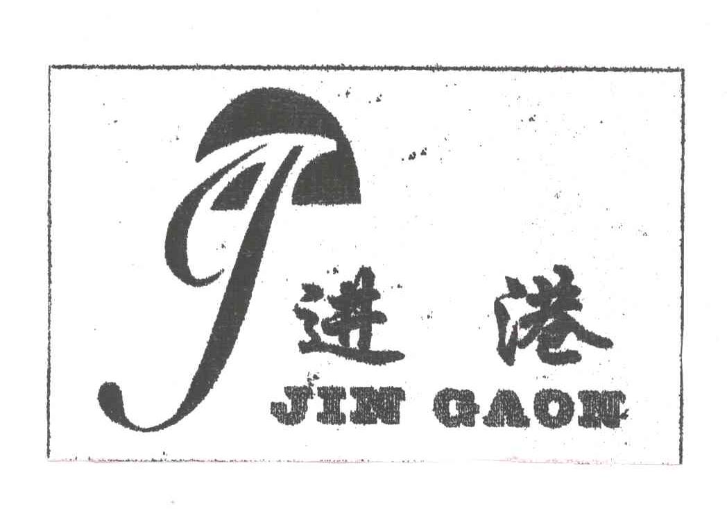 进港及图