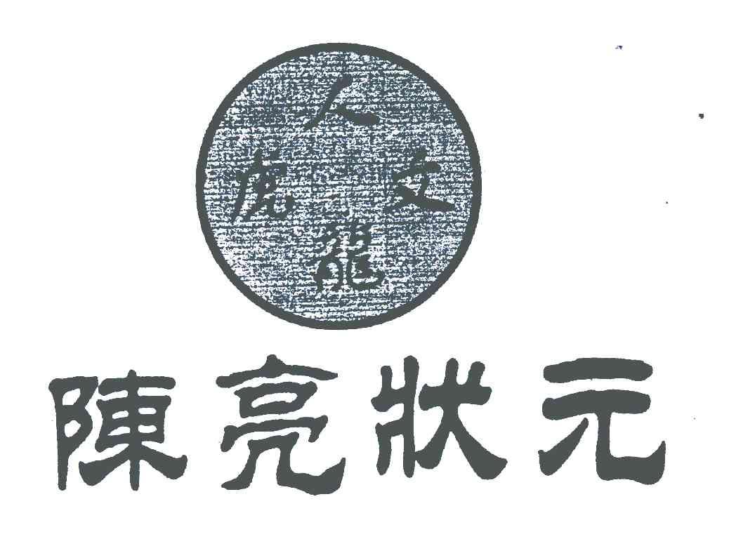 人龙文虎；陈亮状元