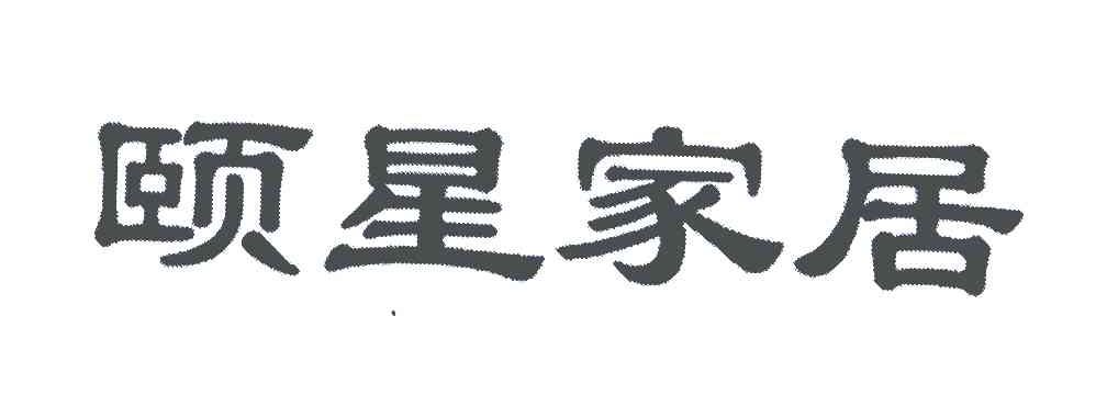 颐星家居