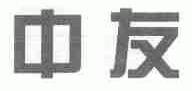 中友