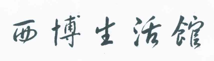 西博生活馆