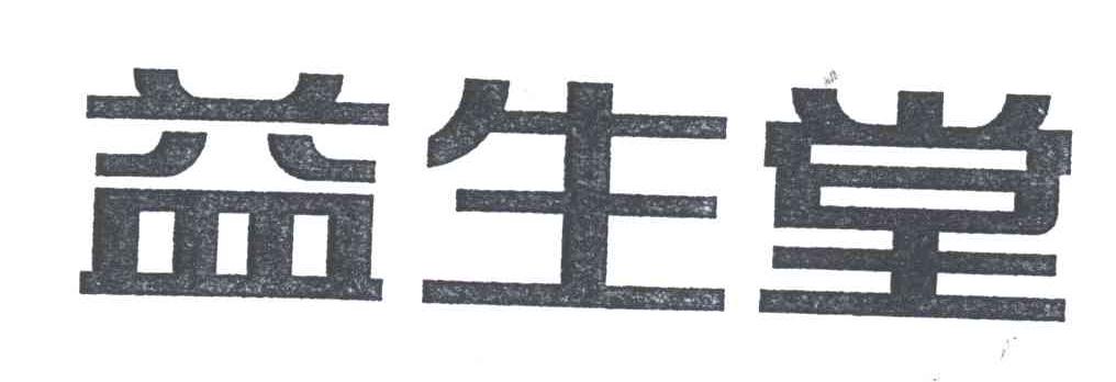 益生堂