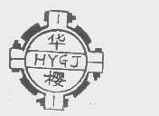 华樱   HYGJ
