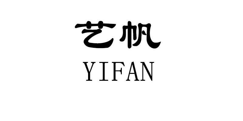 艺帆