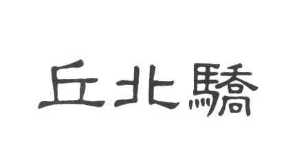 丘北骄
