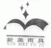新美
