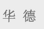 华德