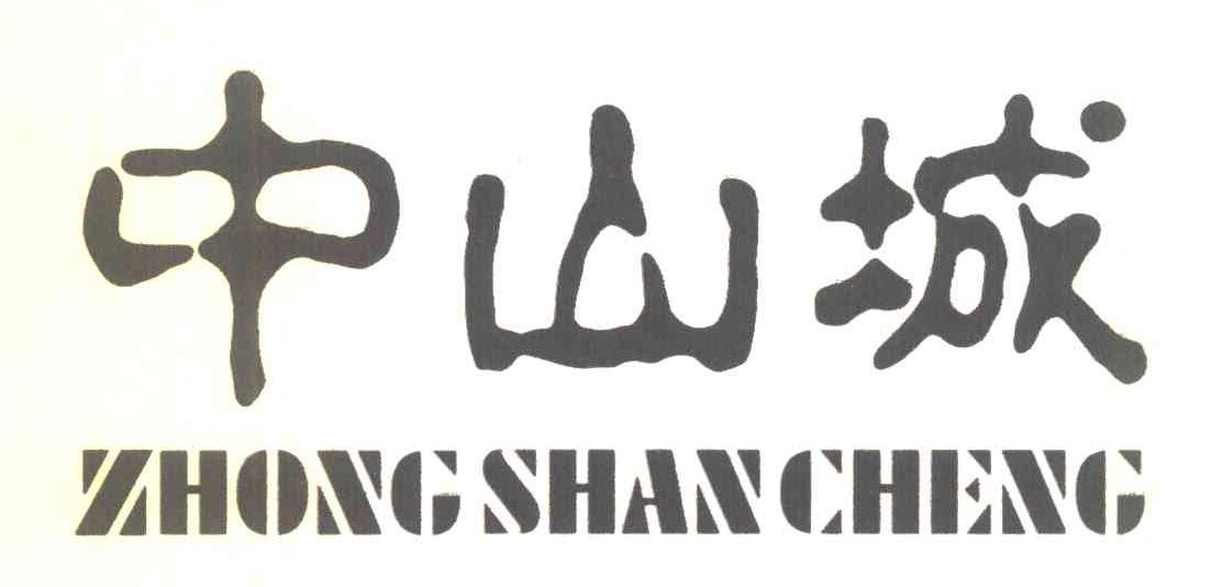 中山城
