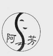 阿芳