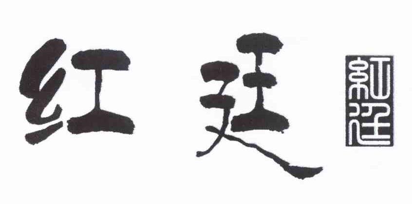 红廷