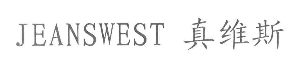 真维斯 JEANSWEST