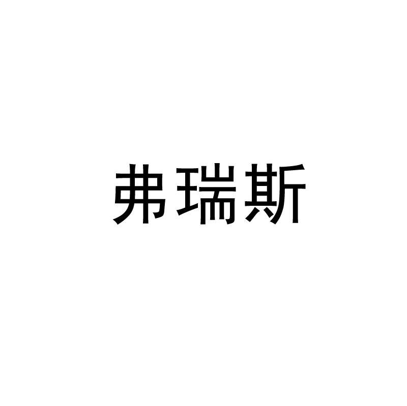 弗瑞斯
