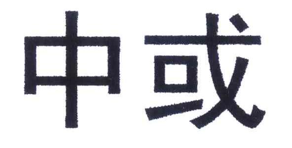 中或