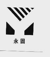 永固