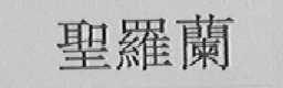 圣罗兰