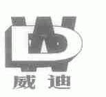 威迪