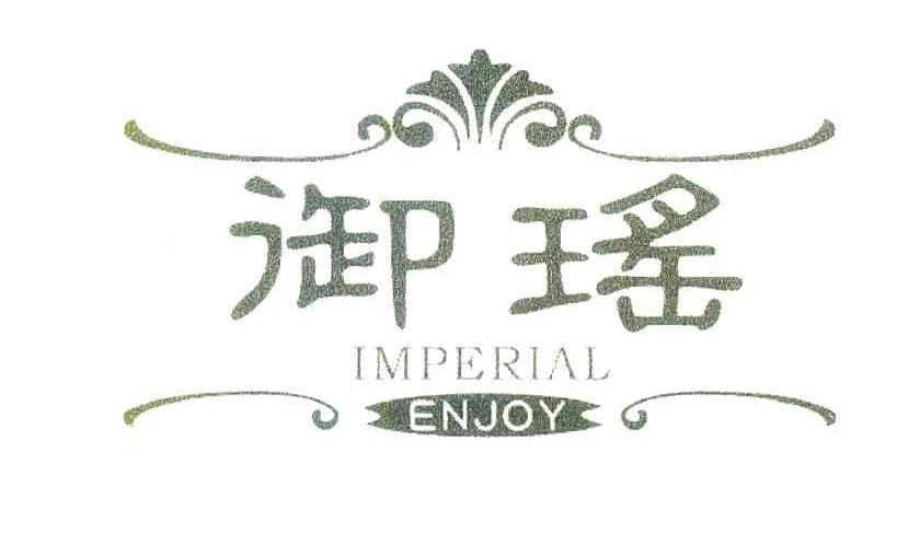 御瑶 IMPERIAL ENJOY