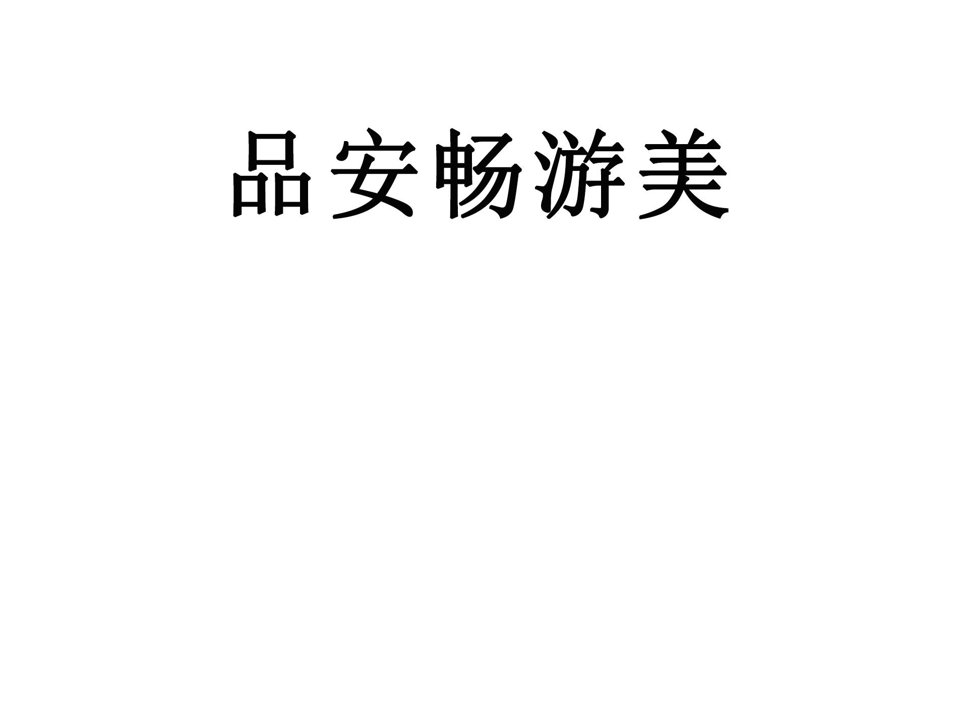 品安畅游美