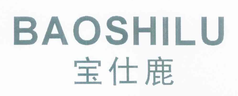 宝仕鹿