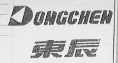 东辰