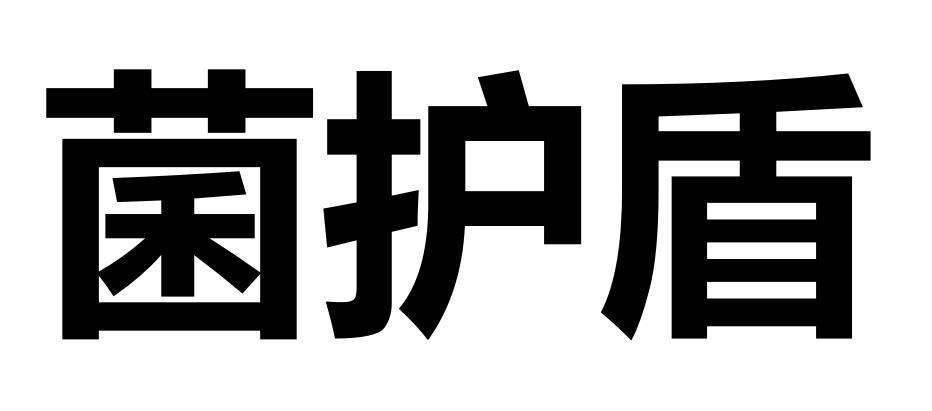 菌护盾