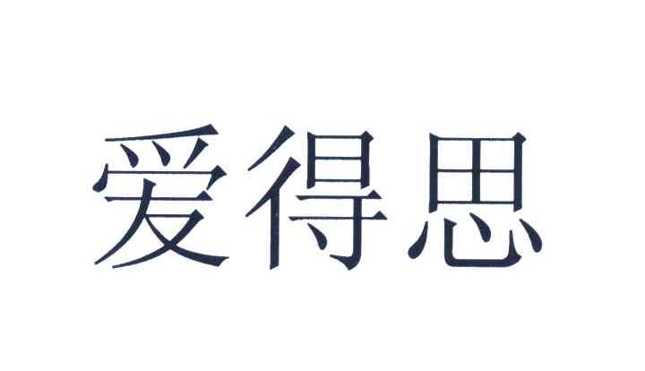 爱得思