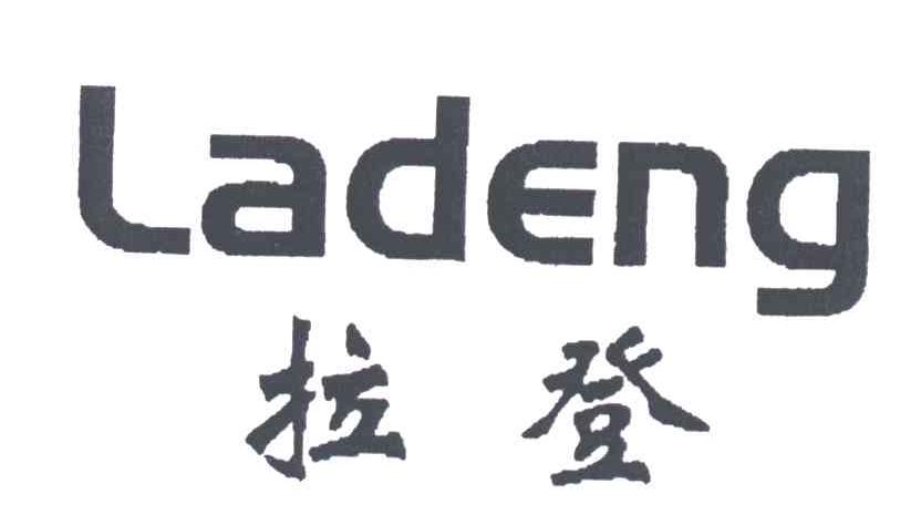 拉登