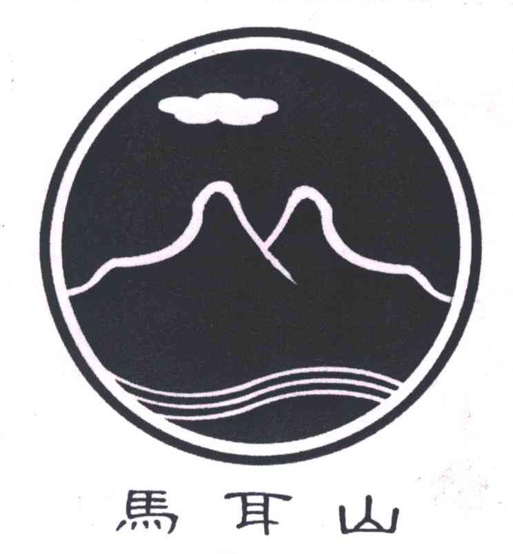 马耳山