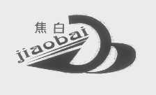 焦白