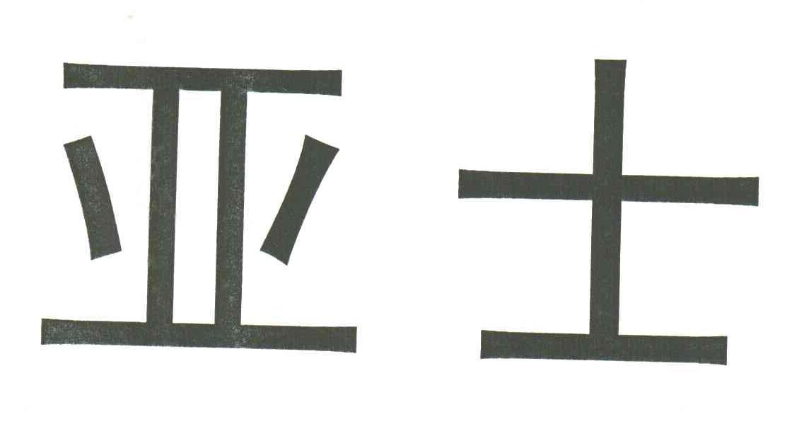 亚士