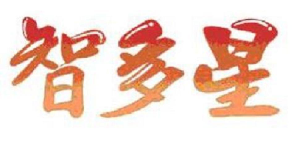 智多星